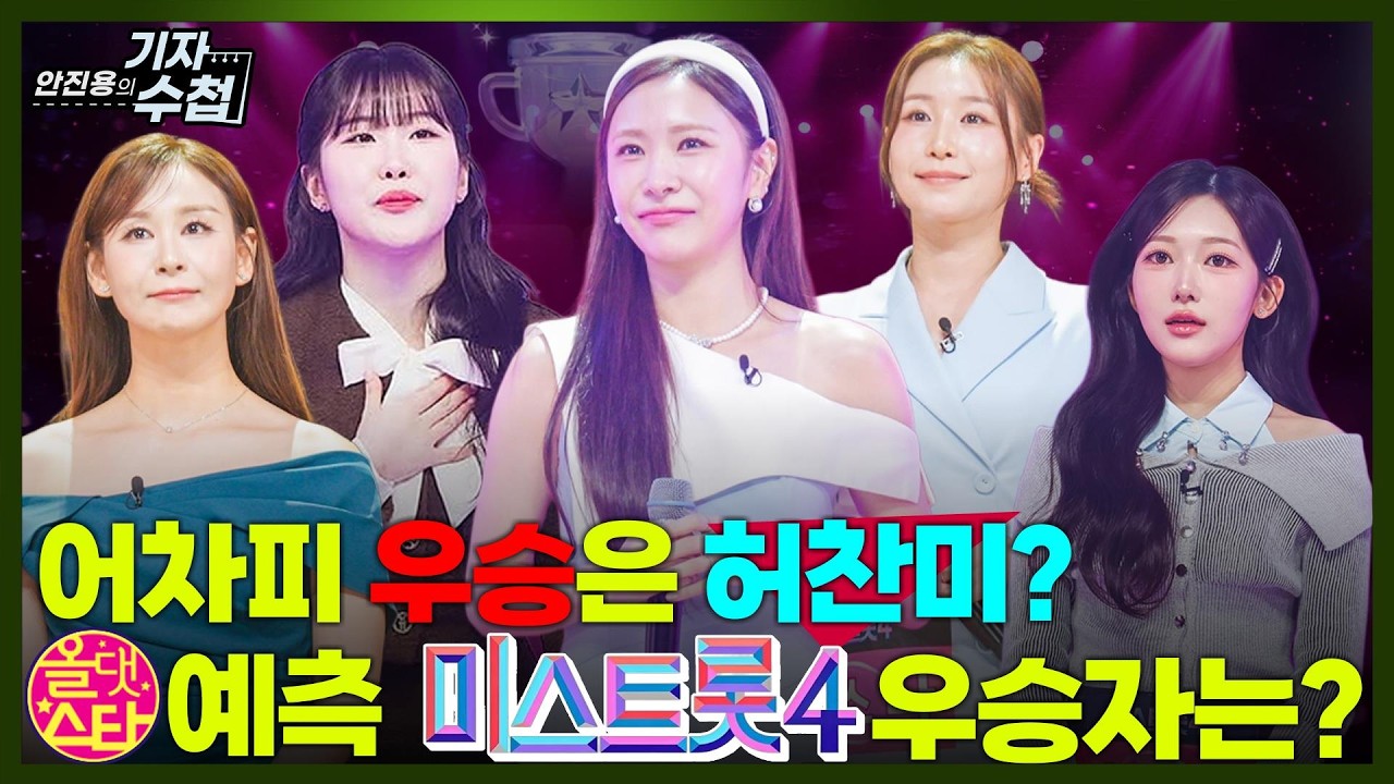 [기자수첩883] 올댓스타가 예측하는 미스트롯4 최종우승자는 OOO이다