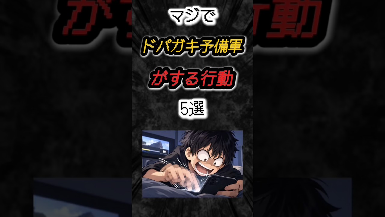 マジでドパガキ予備軍がする行動５選‼️#雑学 #心理学 #あるある