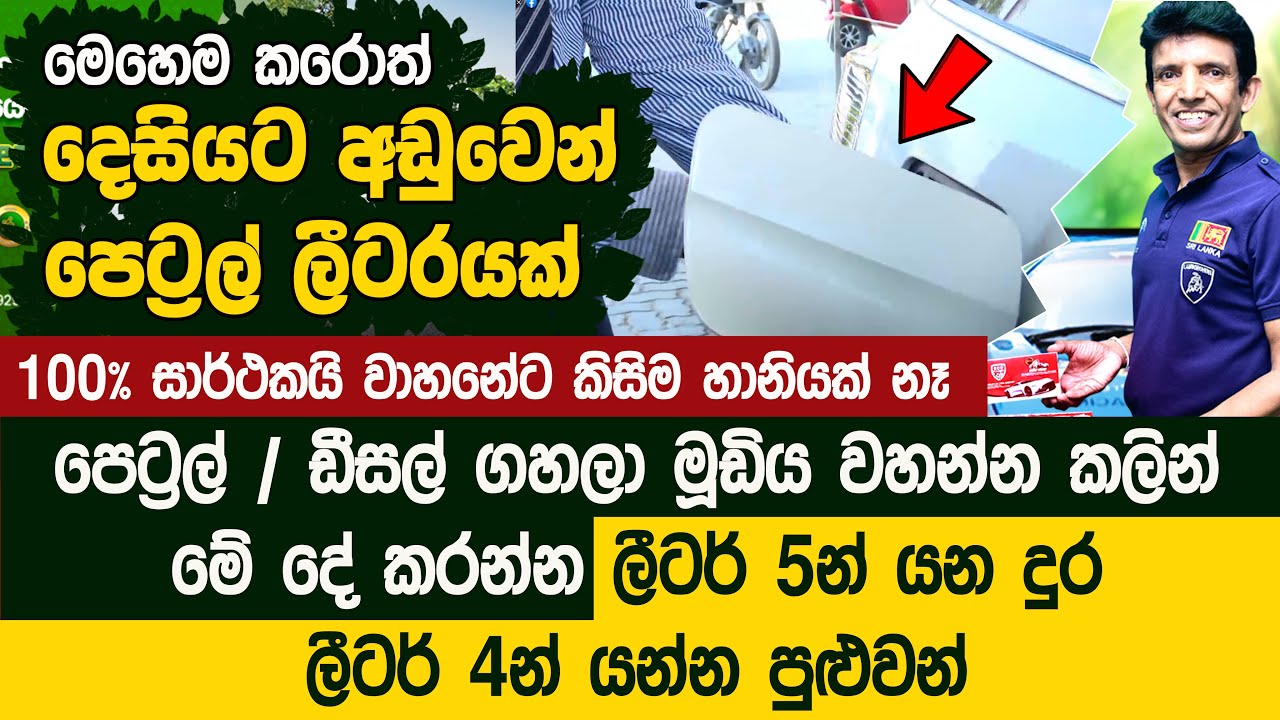 පෙට්‍රල් ලීටරයක් දෙසියට අඩුවෙන් - වෙනද ලීටර් 5න් යන දුර ලීටර් 4න් යන රහස | Eco Tablet