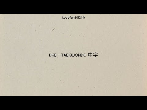 [ 韓繁中字 ] DKB - TAEKWONDO