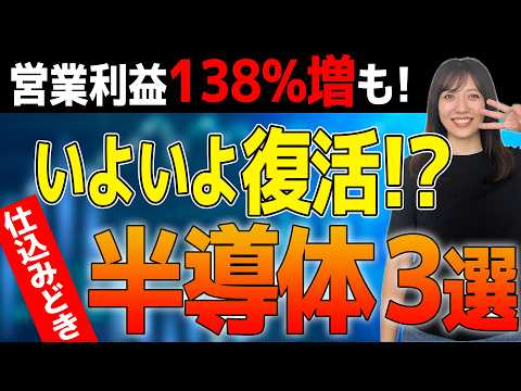 【AI半導体株】AI半導体の復活に備えろ!隠れた最強銘柄3選!営業利益138%増の裏方化け物企業とは?