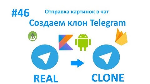 46. Отправка картинок в чат. Пишем свой мессенджер для Android на Kotlin.