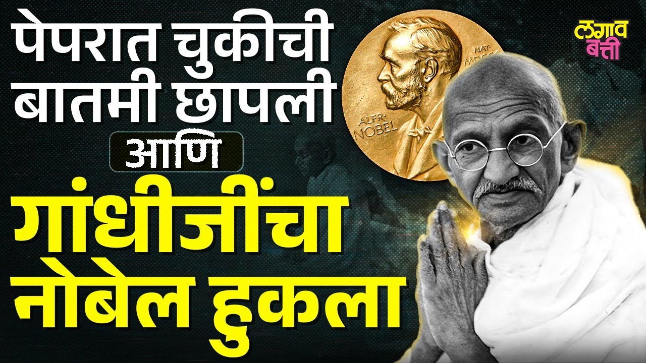 Mahatma Gandhi यांना पाच वेळा नामांकन मिळूनही Nobel Prize का मिळालं नाही ?