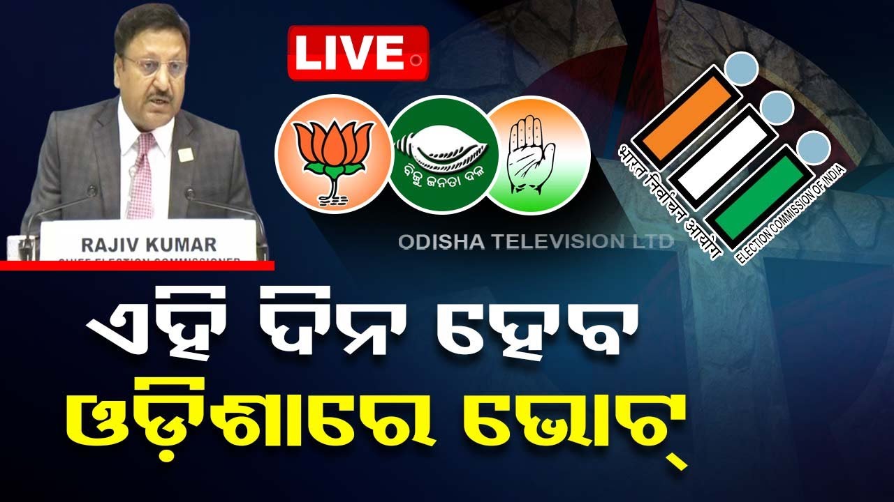 Live | ନିର୍ବାଚନ କମିଶନଙ୍କ ପ୍ରେସମିଟ୍ | election Commission Press Meet | Election 2024