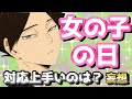 【ハイキュー!!】女の子の日対応妄想で共に燃え盛ろうwwww
