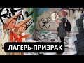 Проникли в заброшенный пионерский лагерь / Призрак разрушенного советского санатория [Vlog]