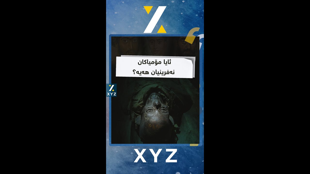 ئەو پیاوانەی بەر نەفرەتی فیرعەون کەوتن