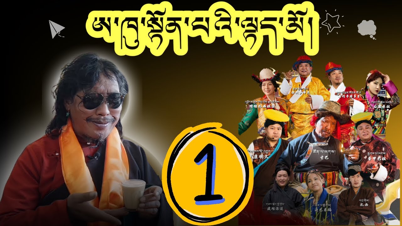 ( ཨ་ཁུ་སྟོན་པ།)༼ལེའུ་དང་པོ༽འཁྲབས་སྟོན་པ་དབྱིན་སྐད་ལ་བྱང་ཆུབ་བའི་ཆོབ་གླེང་བ་ཚོན་པ། Akhutonpa (Part-1)