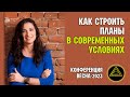 Взгляд в будущее. Как строить планы в современных условиях. Астролог Ольга Ригель.