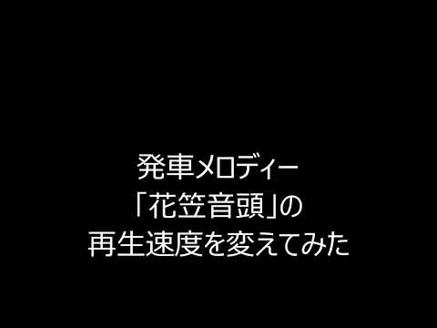 【再生速度変更】発車メロディー「花笠音頭」の再生速度を変えてみた
