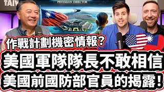 [第一集】美國軍隊隊長不敢相信前國防部官員得揭露！【台灣很安全， 但是...】 作戰計劃機密情報? Pentagon Ex-Director Reveals: HOW SAFE IS TAIWAN?