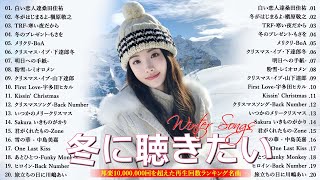 冬の名曲メドレー2025❄️心に響くJ POPウィンターソング🎄雪と恋のバラード集✨中島美嘉・Back Number・宇多田ヒカル・桑田佳祐