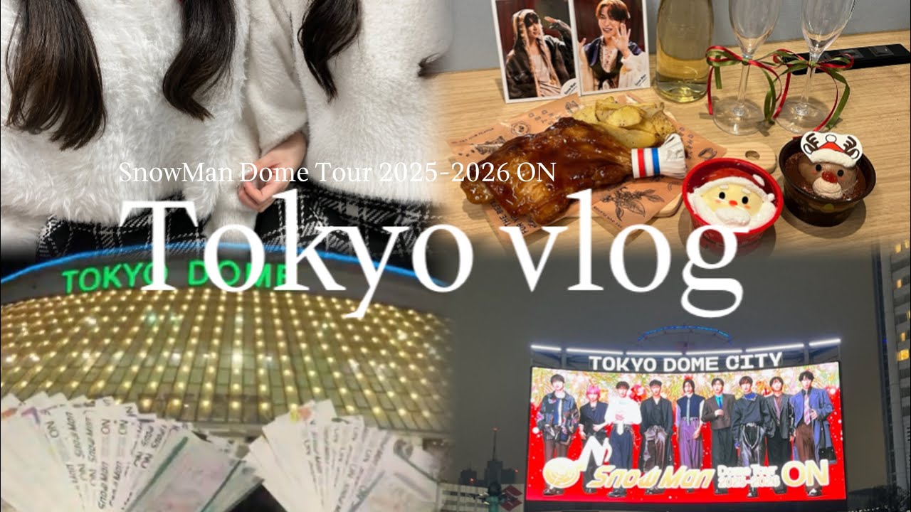 vlog】SnowMan Dome Tour 2025-2026 ON 東京公演🗼🎶✨ - YouTube