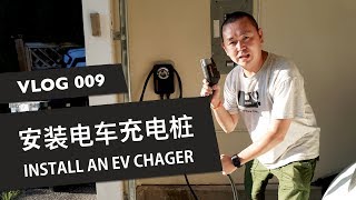 Vlog 009 搬家 第一步是我的电车充电桩 Moving My Ev Home Charger Youtube