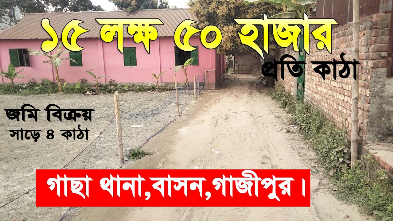 কম দামে কর্নার প্লটের /সাড়ে চার কাঠা জমি বিক্রয় /বাসন সড়ক /গাজীপুর@SPROPERTY-f7l