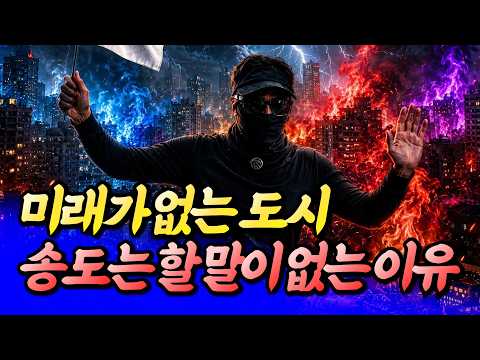 송도는 미래가 없는 이유(송도집값전망)ㅣ타이거 송도·김포·청라·검단 8부 [후랭이TV]