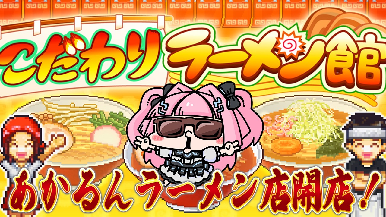 〖こだわりラーメン館〗遂に夢のラーメン店開けるっ!!〖あかるん/Vtuber〗