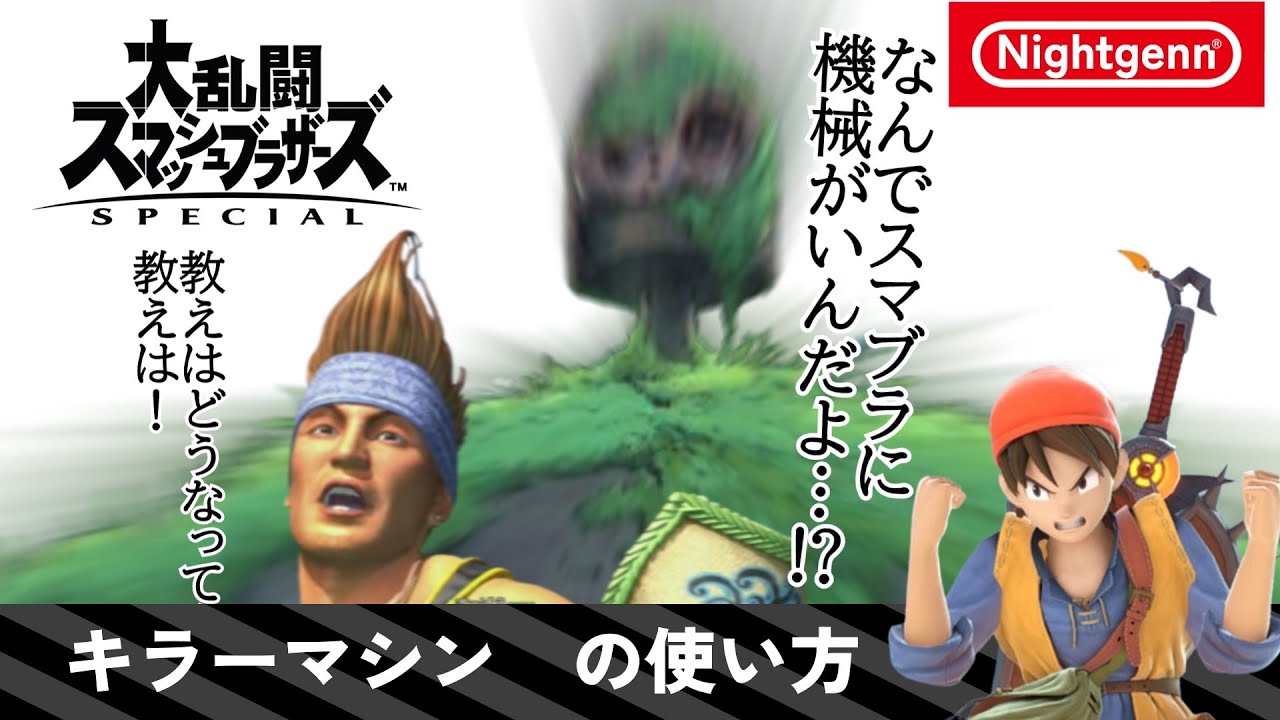 【スマブラSP】キラーマシンの使い方