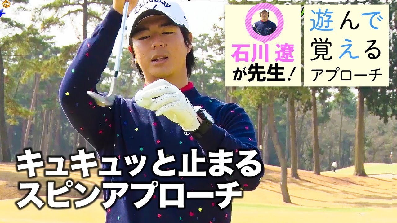 【石川遼と楽しく学ぼう！】第2話 憧れの“キュキュッ