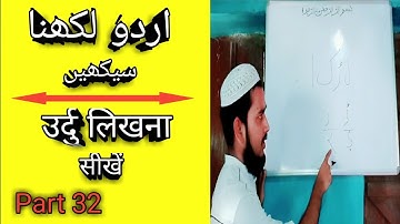 उर्दु लिखना सीखें पार्ट 32 / Learn how  to write Urdu Part 32 (MD IMRAN UJANI) Talimi Dunya
