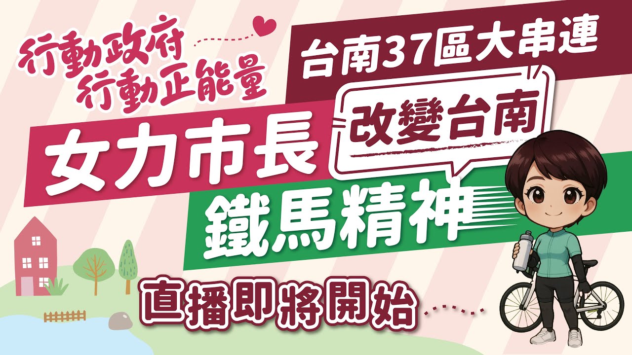 【LIVE直播】亭妃正式啟動1/1到1/11 🚴‍♀️【行動政府・行動正能量】以「女力・鐵馬精神」騎行台南-1/11 EP2