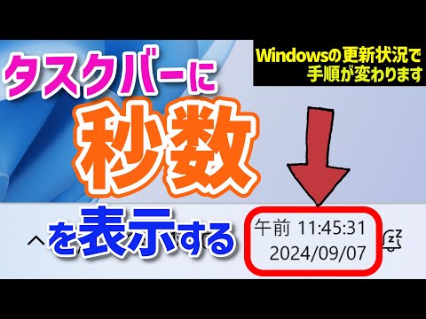[Windows 11] How to display seconds on the taskbar clock #Latest version