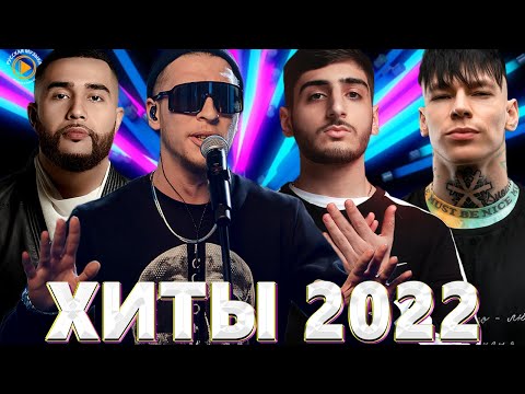 Хиты 2022 — Русская Музыка 2022 — Музыка 2022 — Новинки Музыки 2022 — Лучшая Музыка 2022