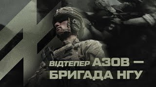 Шлях «Азову»: від батальйону до бригади НГУ