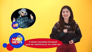 Akylas is back, η Lady Gaga έγινε 40 και νέα αγωγή για την Taylor Swift! | Mad News