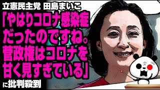 田島まいこ「菅政権はコロナを甘く見すぎている」が話題