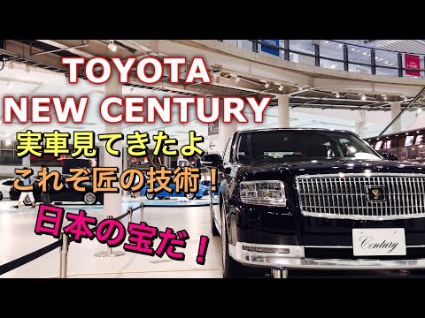 トヨタ 新型 センチュリー フルモデルチェンジ  神威(かむい) エターナルブラック 実車見てきたよ☆日本の匠の技が随所に見られる！TOYOTA NEW CENTURY
