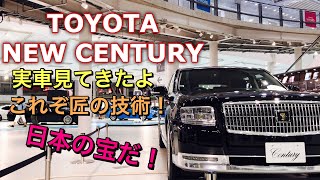 トヨタ 新型 センチュリー フルモデルチェンジ  神威(かむい) エターナルブラック 実車見てきたよ☆日本の匠の技が随所に見られる！TOYOTA NEW CENTURY