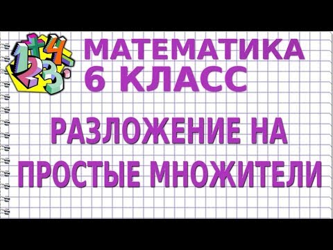 Видеоурок по математике 6 класс виленкин разложение на простые множители