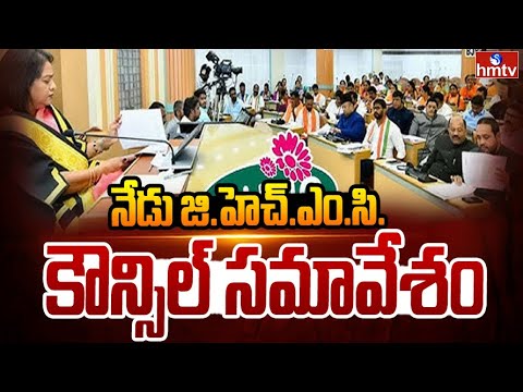 నేడు జి.హెచ్.ఎం.సి. కౌన్సిల్ సమావేశం | GHMC Council Meeting | hmtv - HMTVNEWS