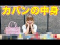 抜き打ちで「バッグの中身を紹介」やったら、とんでも無い物が出てきた… 〜What's in my bag?〜