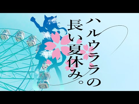 Umamusume Fan Animation: “Haru Urara’s Long Summer Vacation”