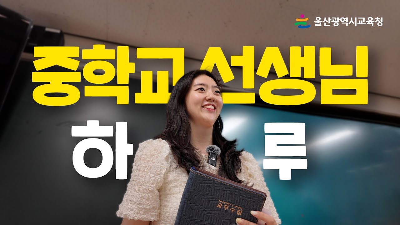 중학교 선생님의 하루😍
