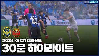 [30분HL] 2024 K리그1 R12 인천vs서울 하이라이트