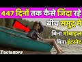 बीच समुद्र में 447 दिनों तक कैसे जिंदा रहा ये आदमी ? How to Survive in sea for 447 days without food