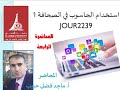 ماجد حبيب المحاضرة الرابعة استخدام الحاسوب في الصحافة 1 