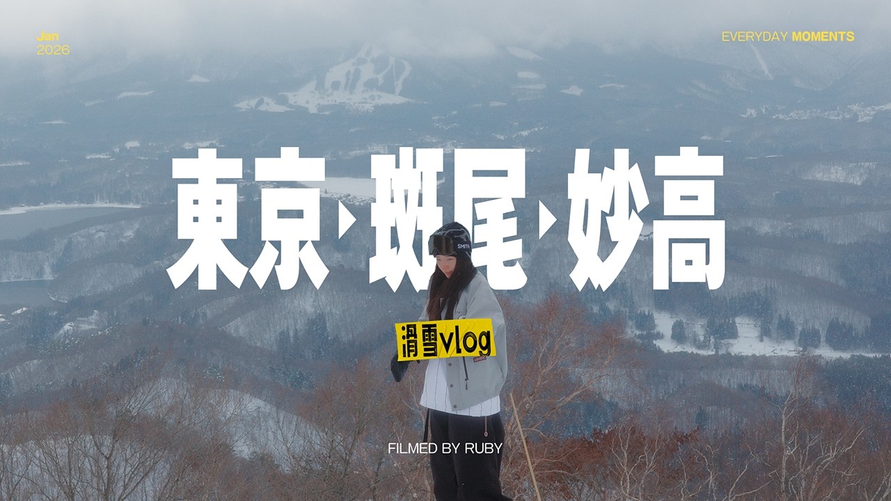 VLOG｜東京▸斑尾▸妙高：滑雪大車隊🚘 雪屋火鍋🍲 野雪亂衝🏂