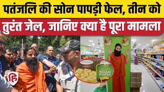 Patanjali Soan Papdi Quality Test में हुई फेल, तीन अफसर भेजे गए जेल| Baba Ramdev News