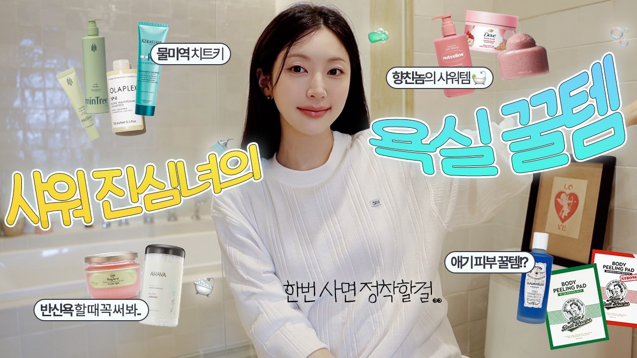혼자만 몰래 써옴..🛀 관리진심녀의 샤워꿀템 대방출! | 물미역템, 튼살꿀템, 닭살피부ㅃㅇ, 향친자 바디제품, 반신욕필수템