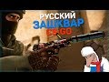 РУССКИЙ ЗАШКВАР | CS:GO