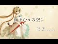 【初音ミク】雨上がりの空に（オリジナル曲）