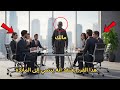 العم الأسود العجوز يدخل اجتماع مجلس الإدارة المدراء يضحكون عليه حتى ي غلق الشركة بالكامل 