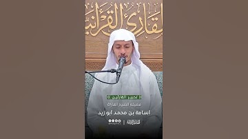 تحبير القارئين | تلاوة من سورة يس | القارئ: أسامة بن محمد أبو زيد