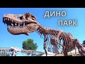 Динопарк в Тель Авиве!  Полный обзор удовольствия для детей. Dino Park Experience