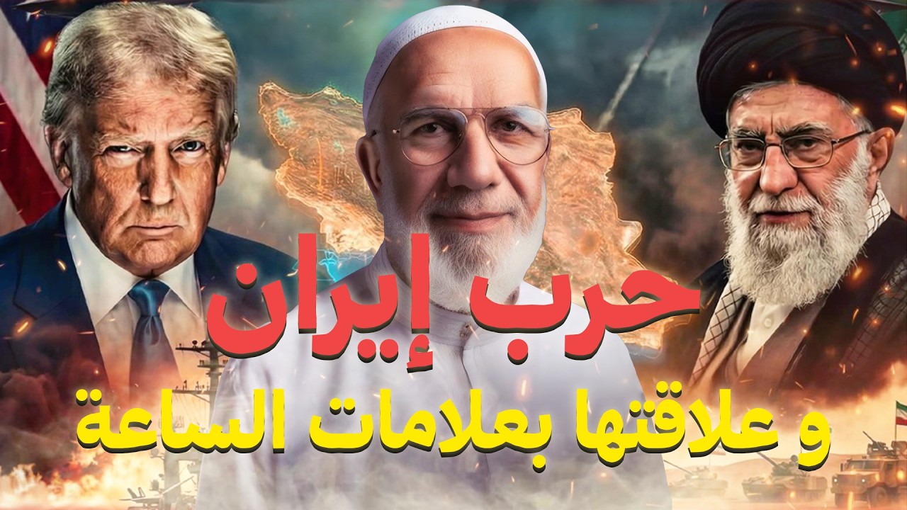 عمر عبد الكافي| حرب إيران و علاقتها بعلامات الساعة 