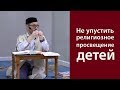 Не упустить религиозное просвещение детей